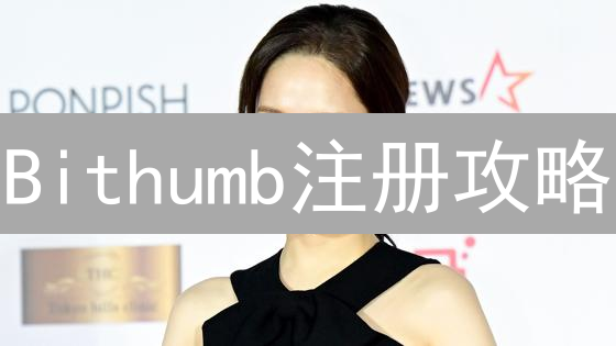 Bithumb注册攻略：3步玩转韩国顶级交易所【2024最新】