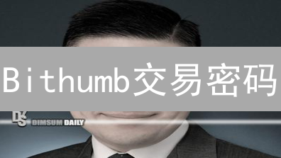 Bithumb交易密码：3分钟安全升级，守卫您的数字资产！