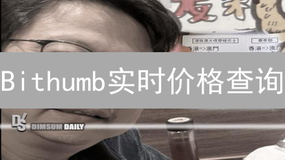 Bithumb实时价格查询：4种方法助你把握韩国加密货币行情！