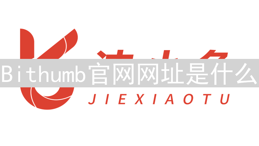 Bithumb官网网址是什么？如何辨别Bithumb官方地址的真假
