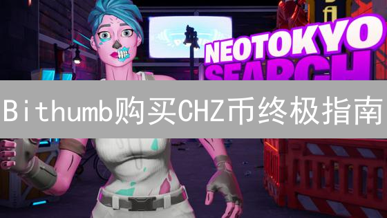 Bithumb购买CHZ币终极指南：新手也能轻松上手！