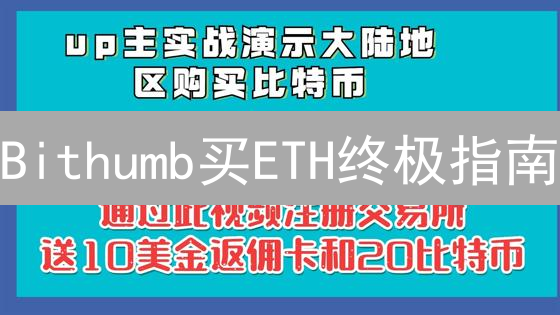 Bithumb买ETH终极指南：避坑秘籍，新手也能轻松上手！