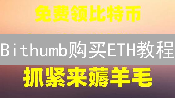 Bithumb购买ETH教程：新手也能轻松上手？只需五步！