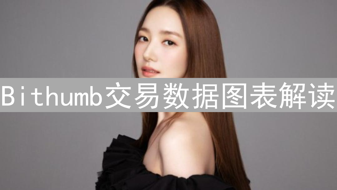Bithumb交易数据图表解读：韩元与加密货币的脉搏