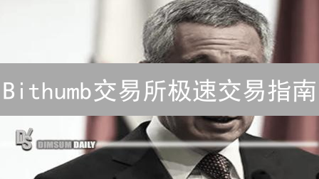 Bithumb交易所极速交易指南：买卖操作全解析