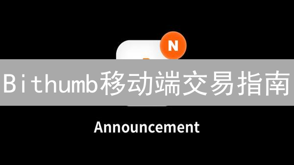 Bithumb移动端交易指南：新手必看，玩转数字货币交易？