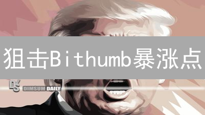 狙击Bithumb暴涨点：实时数据交易策略！