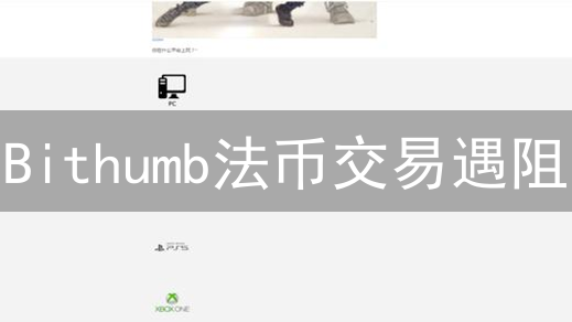 Bithumb法币交易遇阻？申诉全攻略助你维权！