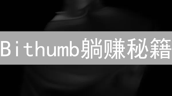 Bithumb躺赚秘籍：手把手教你玩转加密货币生息之道！