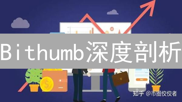 Bithumb深度剖析：韩国交易所的机遇与挑战？