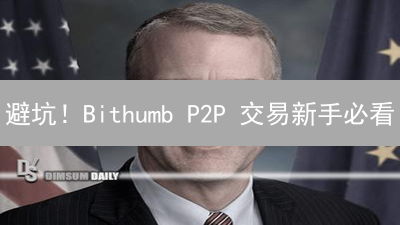 避坑！Bithumb P2P 交易新手必看：风险、技巧与实操指南！