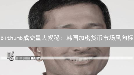 Bithumb成交量大揭秘: 韩国加密货币市场风向标？