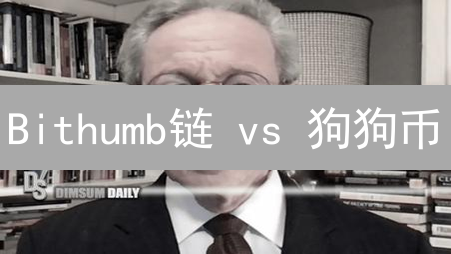 Bithumb链 vs 狗狗币：潜力币种深度解析！未来价值一览