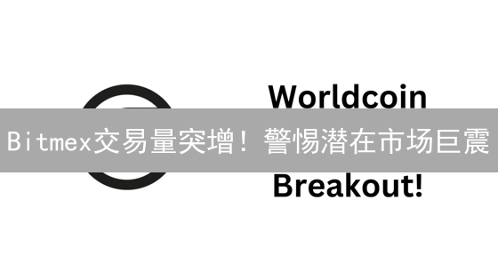 Bitmex交易量突增！警惕潜在市场巨震？最新深度解读！