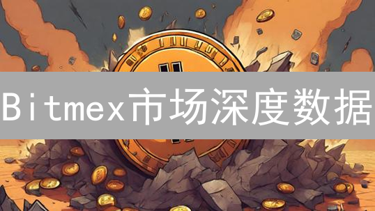 Bitmex市场深度数据：揭秘交易机会，你不可错过的财富密码？