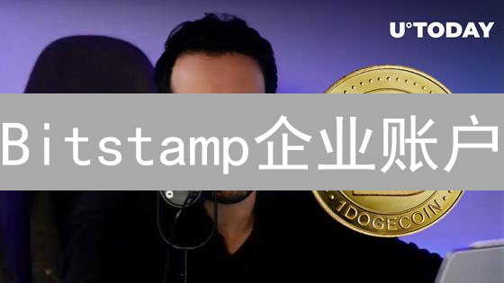 Bitstamp企业账户：2024年最全开设指南，助您轻松交易！