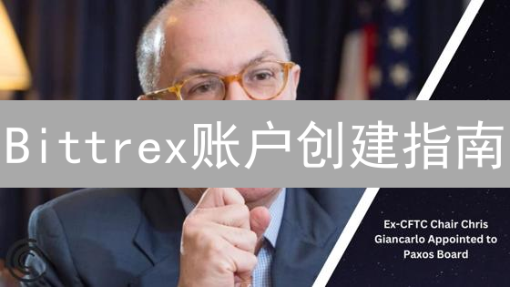 Bittrex账户创建指南：详细步骤与注意事项