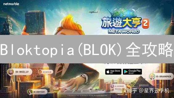 Bloktopia(BLOK)全攻略：元宇宙淘金，币安交易指南！