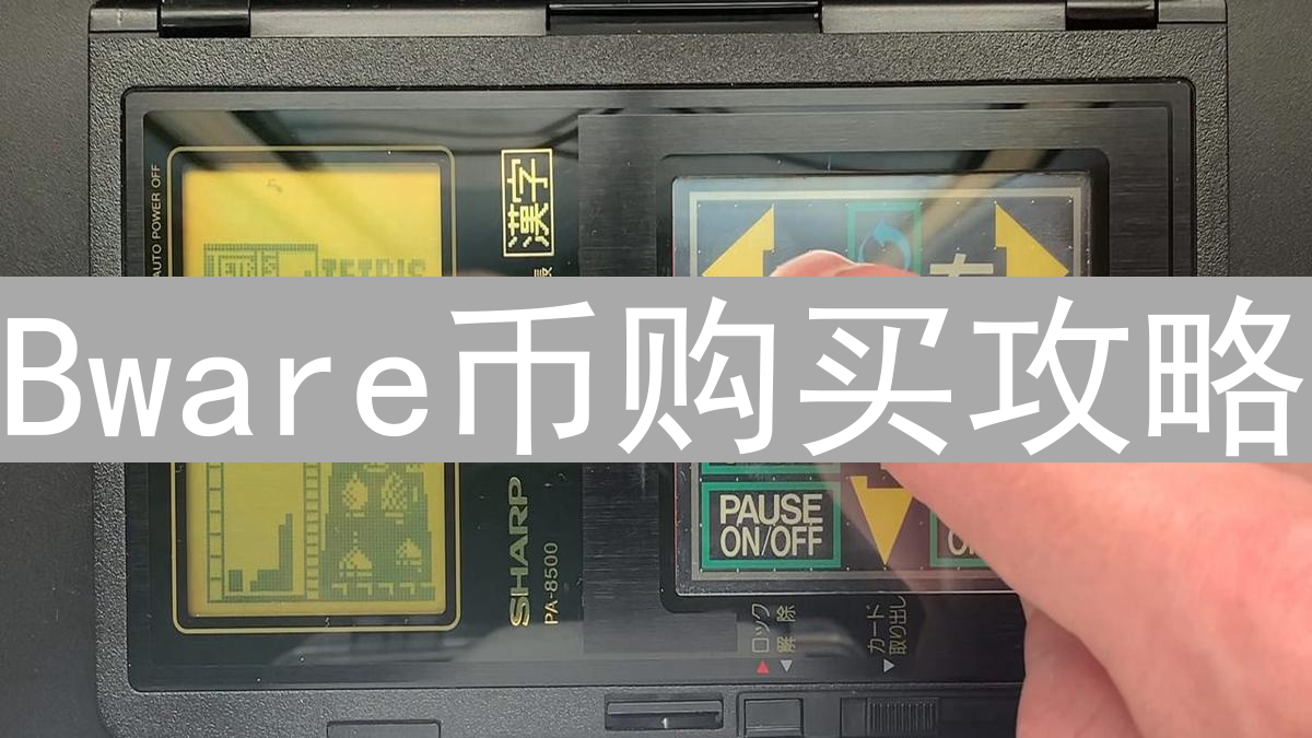 Bware币购买攻略：哪里买最划算？交易所寻宝之旅
