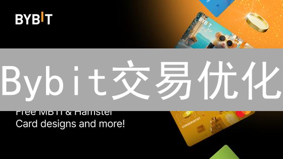 Bybit交易优化：六大策略助你稳定盈利【2024最新指南】