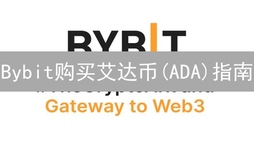 Bybit购买艾达币(ADA)指南：账户注册、安全设置与进阶操作
