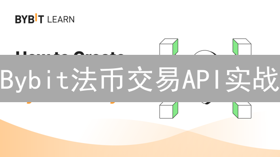 Bybit法币交易API实战：Python交易指南 | 教程速递
