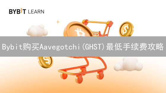 Bybit购买Aavegotchi(GHST)最低手续费攻略：省钱技巧分享