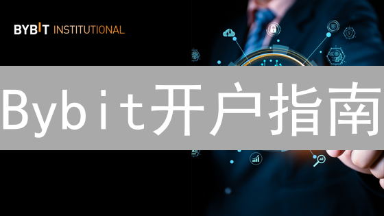 Bybit开户指南：资料准备与实用技巧详解
