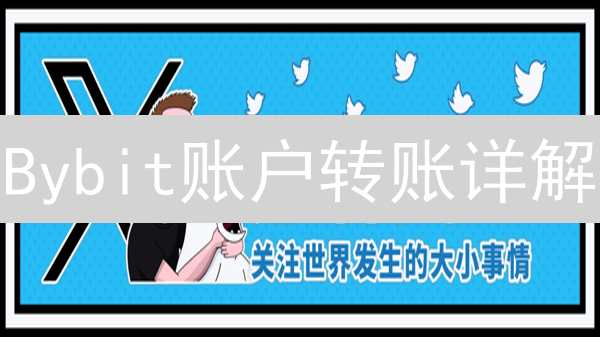 Bybit账户转账详解：手续费、时间及影响因素分析