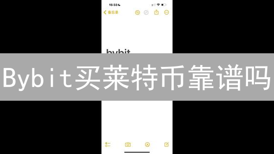 Bybit买莱特币靠谱吗？深度解析平台优势与风险！