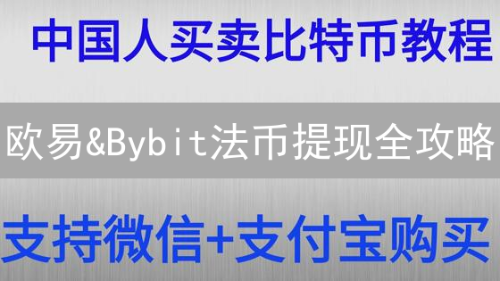 欧易&Bybit法币提现全攻略：避坑指南，新手必看！