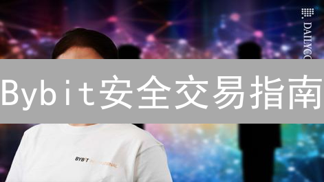 Bybit安全交易指南：新手必看账户、充提与交易策略