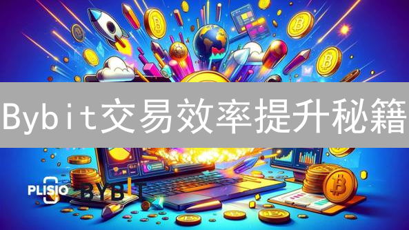Bybit交易效率提升秘籍：告别盲操，交易进阶！