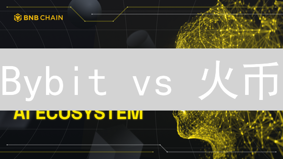 Bybit vs 火币：BNB交易平台终极PK！选哪个？