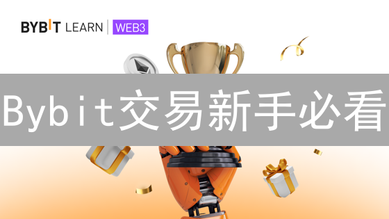 Bybit交易新手必看：限价单 vs 市价单，哪个更适合你？【深度解析】