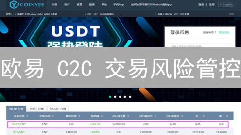 欧易 C2C 交易风险管控：如何保障你的数字资产安全？