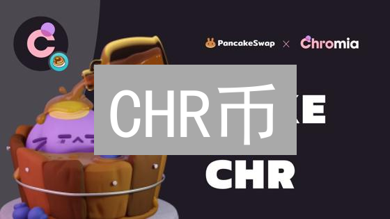 CHR币：Chromia生态系统的燃料与驱动力深入解析