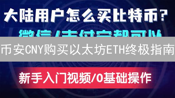 币安CNY购买以太坊ETH终极指南：新手也能快速上手！