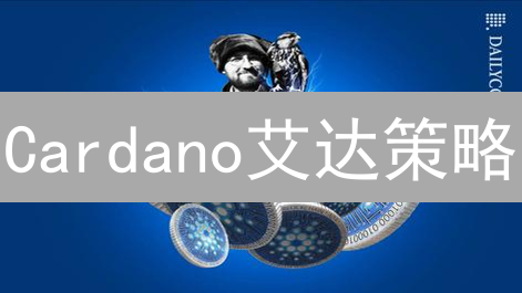 Cardano艾达策略：解读生态增长，把握未来机遇？