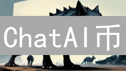 ChatAI币：定义、技术架构与应用场景解析