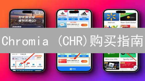 Chromia (CHR)购买指南：新手入门到交易实战
