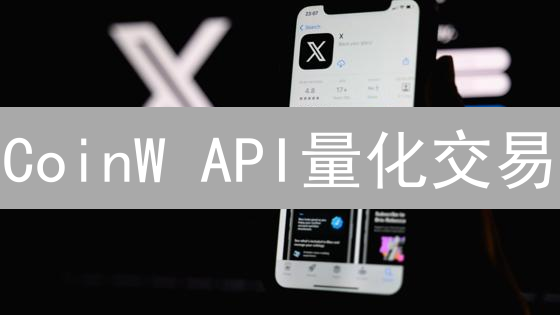 CoinW API量化交易：自动交易策略，解锁加密货币财富密码？