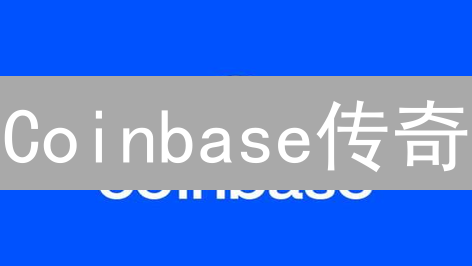 Coinbase传奇：从0到上市，加密货币交易所的崛起之路！