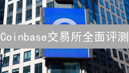 Coinbase交易所全面评测：用户体验、费用与安全性分析
