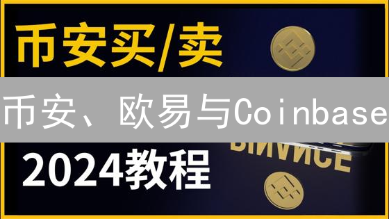 币安、欧易与Coinbase：交易所深度比较与选择指南