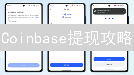 Coinbase提现攻略：快速将加密货币变现到银行账户！