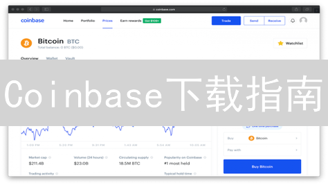 Coinbase下载指南：新手必看，限时福利等你领！