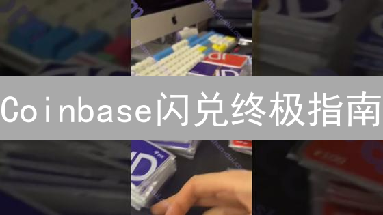 Coinbase闪兑终极指南：像专家一样玩转加密货币转换！