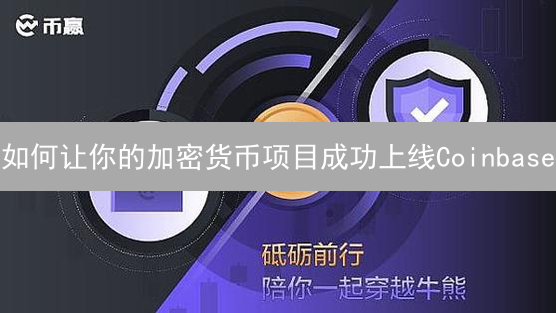 如何让你的加密货币项目成功上线Coinbase？关键秘诀揭秘！