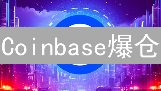 Coinbase爆仓？一文看懂爆仓机制与风险控制！